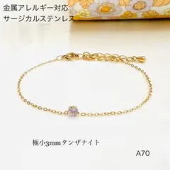 天然石タンザナイト　一粒　ブレスレットorアンクレット　サージカルステンレスG