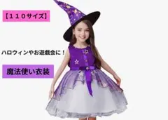 【110サイズ】魔法使い衣装　コスプレ　紫色の星柄ドレスと帽子のセット