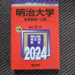 バラ売り可】大学入試シリーズ 赤本 立教大学 明治大学 2024 3冊セット
