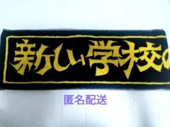 2026年最新】新しい学校のリーダーズ タオルの人気アイテム - メルカリ