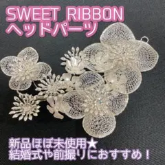 【最終大幅値下げ】SWEET RIBBON ヘアアクセサリー ヘッドパーツ お花