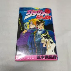 ジョジョの奇妙な冒険 第1巻　第３刷発行