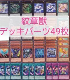 No.360　紋章獣デッキパーツ49枚