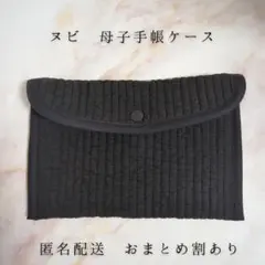 【訳あり】母子手帳ケース マルチケース お薬手帳ケース ヌビ 黒