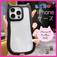 iPhone14 promax ケース　カバー　ブラック　黒　ねこ耳　背面クリア
