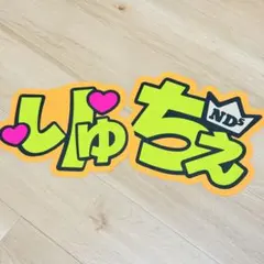 大西流星 なにわ男子 うちわ文字 文字パネル