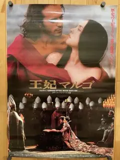 王妃マルゴ 1994年公開時 オリジナルポスター 王妃マルゴ 1994年公開時 オリジナルポスター - メルカリ