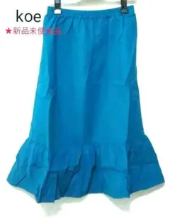 ★新品未使用品　Koe ターコイズブルー ティアード• ギャザースカート