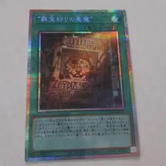 遊戯王】罪宝狩りの悪魔【プリシク】 - メルカリ