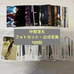 ジャニーズWEST(WESTꓸ) 中間淳太 フォトセット 公式写真 109枚