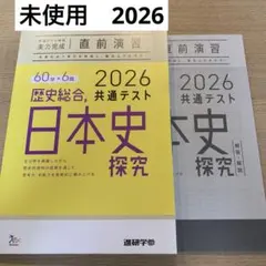 2026 歴史総合 日本史探究 共通テスト対策 ベネッセ 進研学参 直前演習