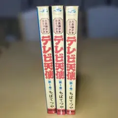 쇼와 레트로 テレビ天使 全3巻セット ちばてつや サンデーコミックス