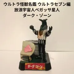 ウルトラ怪獣名鑑 ウルトラセブン編 放浪宇宙人ペガッサ星人 ダーク・ゾーン