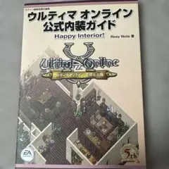 ウルティマオンライン 公式内装ガイド Happy Interior!
