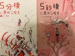 大幅値下げ中‼️早い者勝ち‼️ 5分後に意外な結末・5秒後に意外な結末　2冊売り‼️