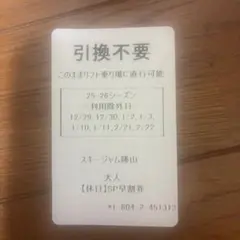 スキージャム　勝山　休日　一日券