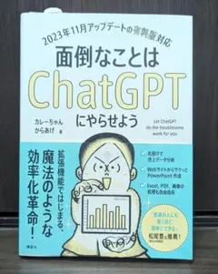 面倒なことはChatGPTにやらせよう (カレーちゃん/からあげ著)