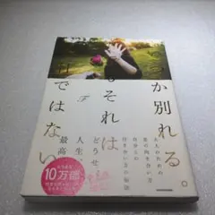 總有一天我們會分離。但那不是今天