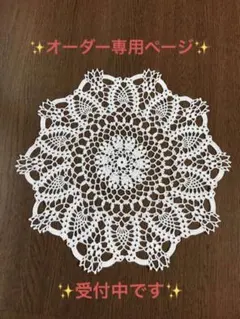 ハンドメイドレース編みドイリーNo.26(オーダー用)