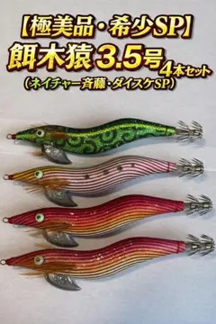 【希少】餌木猿 3.5号 プレミアム・ネオ 4本セット（青藍・真紅・兎白・斑） 希少】餌木猿 3.5号 プレミアム・ネオ 4本セット（青藍・真紅・兎白