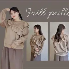 フリルプルオーバー 淡茶　しまむら　きなこっこ