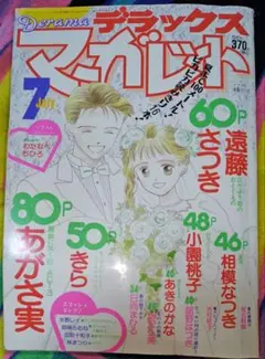 デラックスマーガレット 1993年（平成5年）7月号 あきの香奈単行本未収録作品