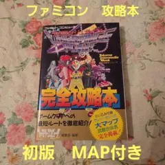 【初版攻略本】ファミコン　KONAMI　ラグランジュポイント【MAP付き】