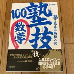 塾で教える高校入試数学 塾技100