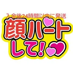顔ハート うちわ文字 大橋和也藤原丈一郎西畑大吾大西流星高橋恭平道枝駿佑長尾謙杜