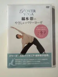 POWER YOGA 絹本彰のやさしいパワーヨーガ DVD