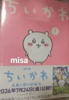 치이카와 なんか小さくてかわいいやつ 1巻 ナガノ 모모가 헌책방 우사기