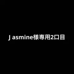 専用　2口目