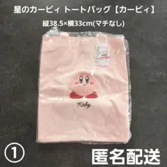 星のカービィ トートバッグ カービィ① しまむら 匿名配送のサムネイル