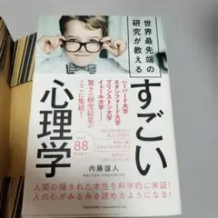 世界最先端の研究が教えるすごい心理学
