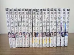 薫る花は凛と咲く 1〜17巻 全17冊セット