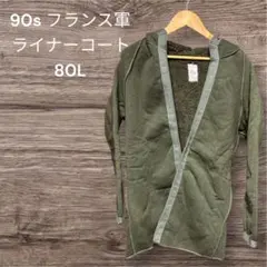 90sフランス軍ライナーコート　ミリタリー　軍物　アウター　88L