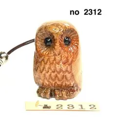(2312) 屋久杉　木彫り　埋もれ木　根付　フクロウ　オニキス