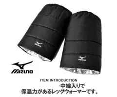 MIZUNO ミズノ 洗えるレッグウォーマー ユニセックス 防寒 中綿入り