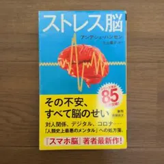ストレス脳