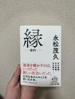 縁 en 永松茂久