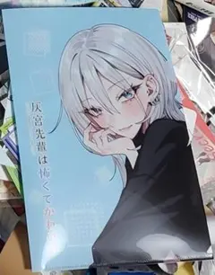 灰宮先輩は怖くてかわいい1-3巻 クリアファイル メロンブックス特典
