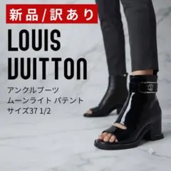 【新品・訳あり】ルイヴィトン アンクルブーツ ムーンライト パテント モノグラムのサムネイル