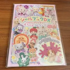 シルバニアファミリー 赤ちゃんコレクション : まるごとシールブックDX