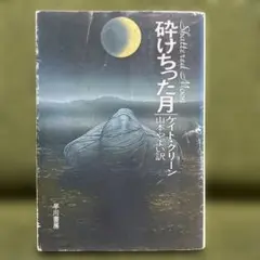 砕けちった月