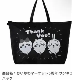 ちいかわマーケット 5周年記念 サンキューバッグ