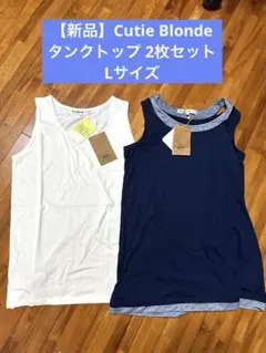 【新品】Cutie Blonde タンクトップ 2枚セット Lサイズのサムネイル