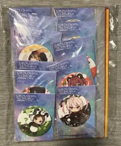 【缶バッジ＆ファイル】ひきフェス コンプセット