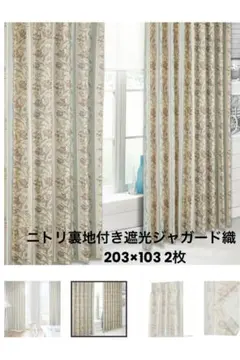 ニトリ　裏地付き遮光ドレープカーテン　インフィニティ　203×103 2枚
