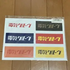電気グルーヴ　取扱説明書とステッカーセット　非売品 2025年最新】電気グルーヴ ステッカーの人気アイテム - メルカリ