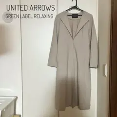 【美品】UNITED ARROWS ベージュ ロングコート